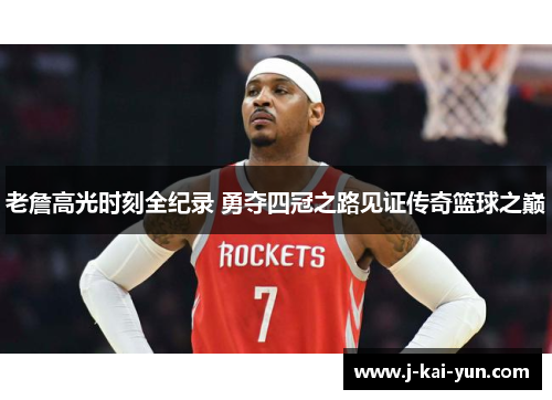 老詹高光时刻全纪录 勇夺四冠之路见证传奇篮球之巅