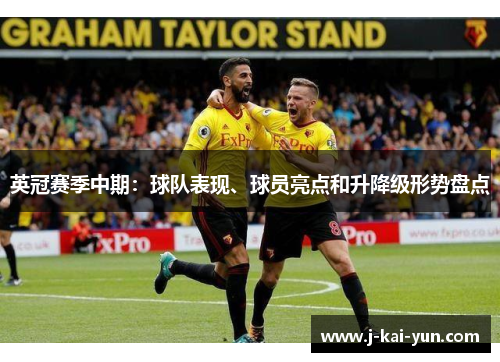 英冠赛季中期:球队表现、球员亮点和升降级形势盘点 英冠赛季中期:球队表现、球员亮点和升降级形势盘点