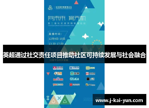 英超通过社交责任项目推动社区可持续发展与社会融合