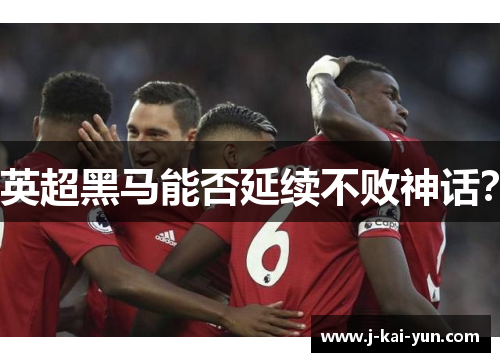 英超黑马能否延续不败神话? 英超黑马能否延续不败神话?
