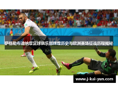 萨格勒布迪纳摩足球俱乐部辉煌历史与欧洲赛场征战历程揭秘 萨格勒布迪纳摩足球俱乐部辉煌历史与欧洲赛场征战历程揭秘
