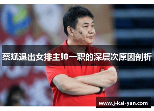 蔡斌退出女排主帅一职的深层次原因剖析