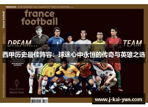 西甲历史最佳阵容:球迷心中永恒的传奇与英雄之选 西甲历史最佳阵容:球迷心中永恒的传奇与英雄之选