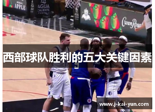 西部球队胜利的五大关键因素