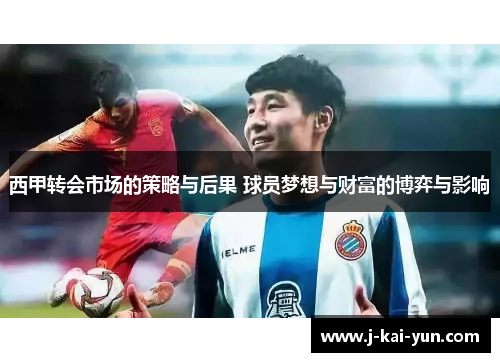 西甲转会市场的策略与后果 球员梦想与财富的博弈与影响 西甲转会市场的策略与后果 球员梦想与财富的博弈与影响