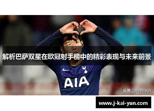 解析巴萨双星在欧冠射手榜中的精彩表现与未来前景