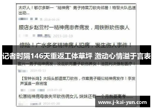 记者时隔146天重返工体草坪 激动心情溢于言表 记者时隔146天重返工体草坪 激动心情溢于言表