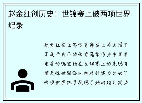 赵金红创历史!世锦赛上破两项世界纪录 赵金红创历史!世锦赛上破两项世界纪录