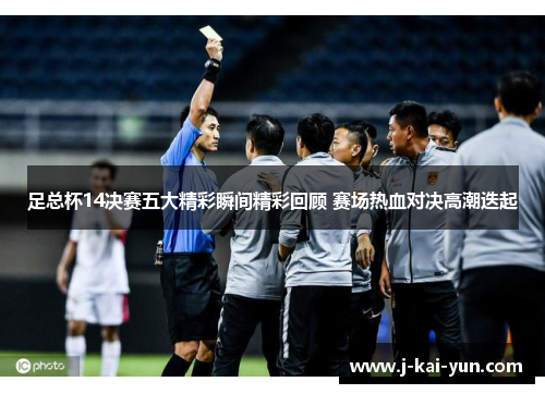 足总杯14决赛五大精彩瞬间精彩回顾 赛场热血对决高潮迭起 足总杯14决赛五大精彩瞬间精彩回顾 赛场热血对决高潮迭起