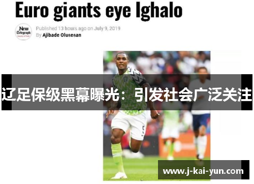 辽足保级黑幕曝光:引发社会广泛关注 辽足保级黑幕曝光:引发社会广泛关注