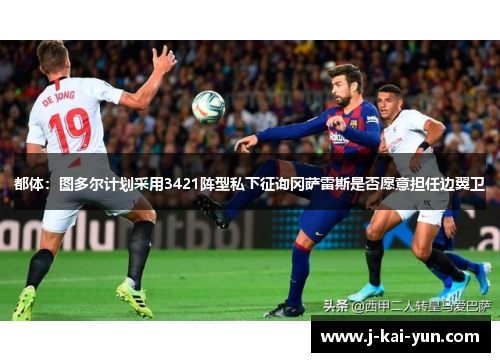 都体：图多尔计划采用3421阵型私下征询冈萨雷斯是否愿意担任边翼卫