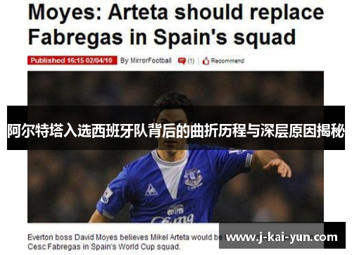 阿尔特塔入选西班牙队背后的曲折历程与深层原因揭秘