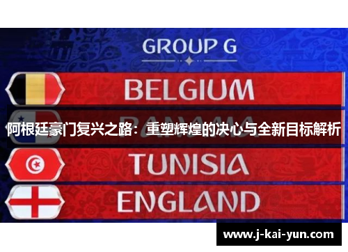 阿根廷豪门复兴之路：重塑辉煌的决心与全新目标解析