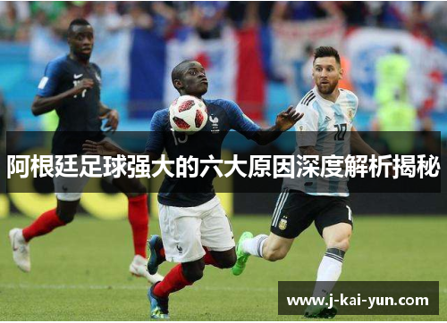 阿根廷足球强大的六大原因深度解析揭秘