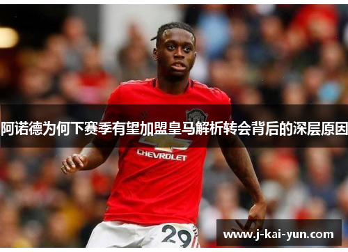 阿诺德为何下赛季有望加盟皇马解析转会背后的深层原因