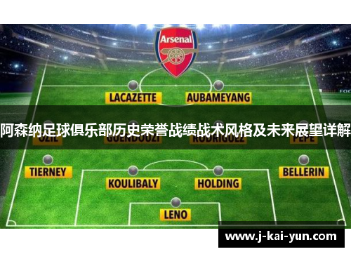 阿森纳足球俱乐部历史荣誉战绩战术风格及未来展望详解