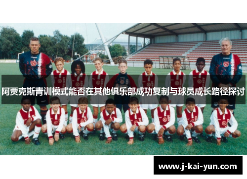 阿贾克斯青训模式能否在其他俱乐部成功复制与球员成长路径探讨 阿贾克斯青训模式能否在其他俱乐部成功复制与球员成长路径探讨