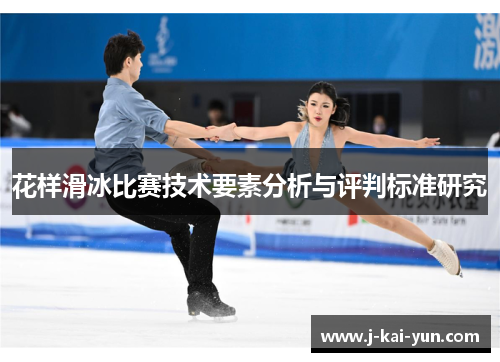 花样滑冰比赛技术要素分析与评判标准研究 花样滑冰比赛技术要素分析与评判标准研究