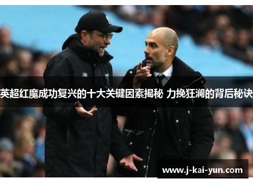 英超红魔成功复兴的十大关键因素揭秘 力挽狂澜的背后秘诀