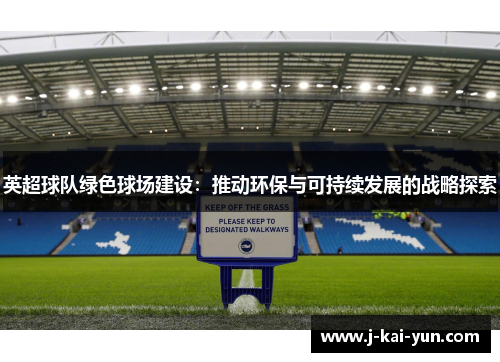 英超球队绿色球场建设：推动环保与可持续发展的战略探索