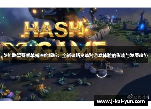 英雄联盟赛季革新深度解析:全新策略变革对游戏体验的影响与发展趋势 英雄联盟赛季革新深度解析:全新策略变革对游戏体验的影响与发展趋势