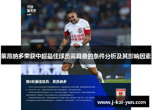 莱昂纳多荣获中超最佳球员需具备的条件分析及其影响因素 莱昂纳多荣获中超最佳球员需具备的条件分析及其影响因素