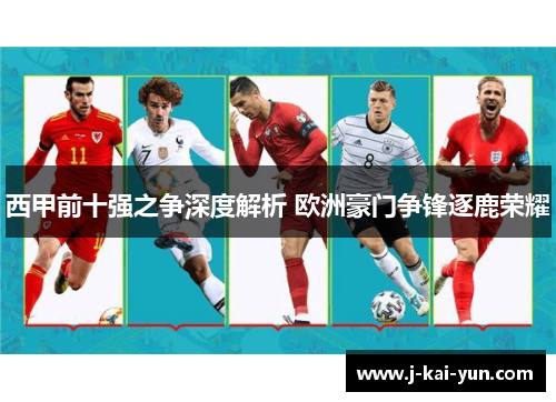 西甲前十强之争深度解析 欧洲豪门争锋逐鹿荣耀