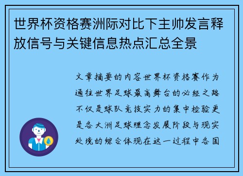 世界杯资格赛洲际对比下主帅发言释放信号与关键信息热点汇总全景