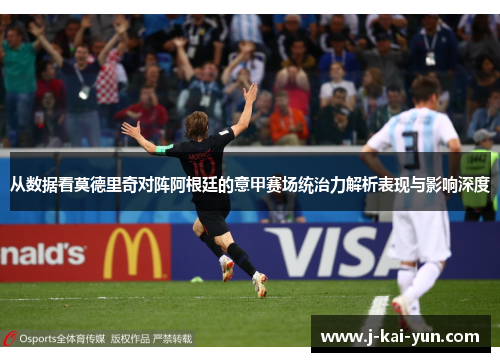从数据看莫德里奇对阵阿根廷的意甲赛场统治力解析表现与影响深度