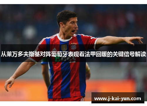 从莱万多夫斯基对阵葡萄牙表现看法甲回暖的关键信号解读