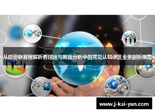 从欧协联赛程解析看球迷与数据分析中的常见认知误区全景剖析指南