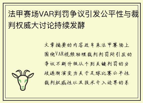 法甲赛场VAR判罚争议引发公平性与裁判权威大讨论持续发酵