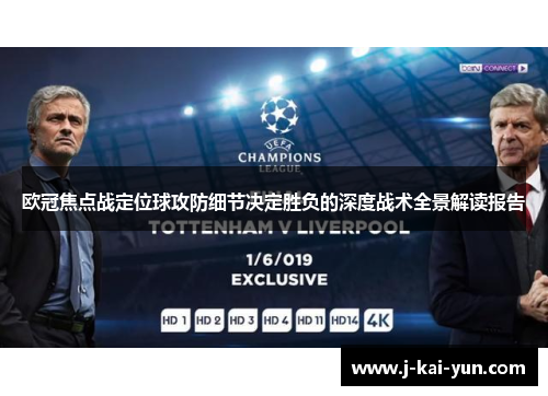 欧冠焦点战定位球攻防细节决定胜负的深度战术全景解读报告