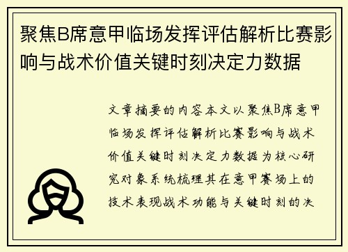 聚焦B席意甲临场发挥评估解析比赛影响与战术价值关键时刻决定力数据 聚焦B席意甲临场发挥评估解析比赛影响与战术价值关键时刻决定力数据