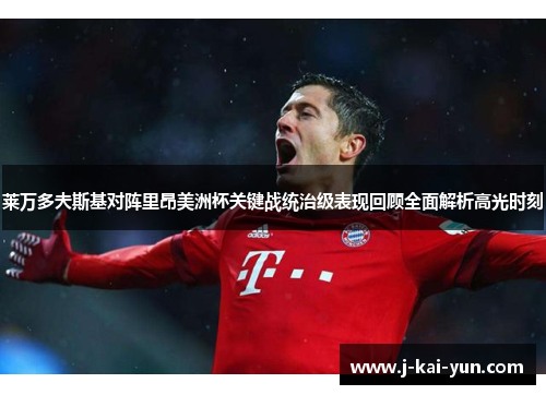 莱万多夫斯基对阵里昂美洲杯关键战统治级表现回顾全面解析高光时刻