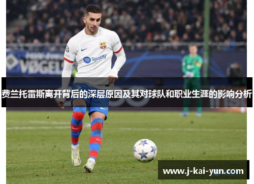 费兰托雷斯离开背后的深层原因及其对球队和职业生涯的影响分析