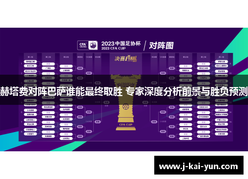 赫塔费对阵巴萨谁能最终取胜 专家深度分析前景与胜负预测 赫塔费对阵巴萨谁能最终取胜 专家深度分析前景与胜负预测