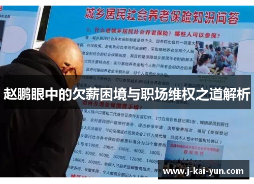 赵鹏眼中的欠薪困境与职场维权之道解析 赵鹏眼中的欠薪困境与职场维权之道解析