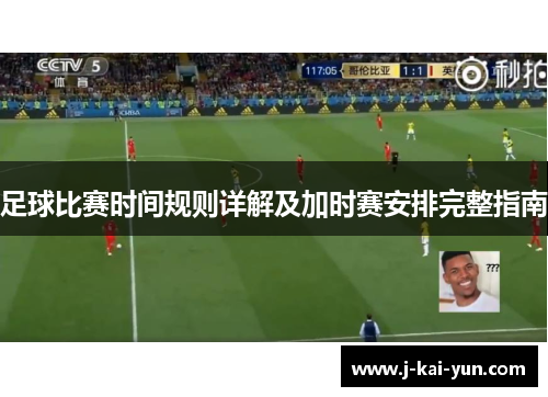 足球比赛时间规则详解及加时赛安排完整指南