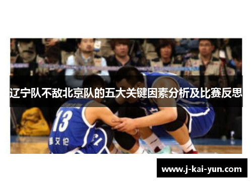 辽宁队不敌北京队的五大关键因素分析及比赛反思