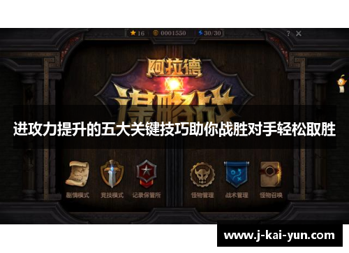 进攻力提升的五大关键技巧助你战胜对手轻松取胜