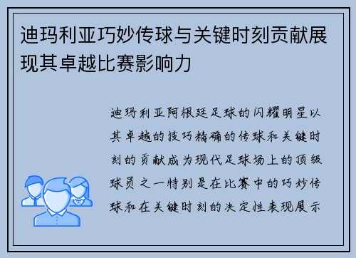 迪玛利亚巧妙传球与关键时刻贡献展现其卓越比赛影响力 迪玛利亚巧妙传球与关键时刻贡献展现其卓越比赛影响力