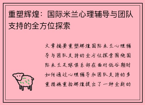 重塑辉煌：国际米兰心理辅导与团队支持的全方位探索