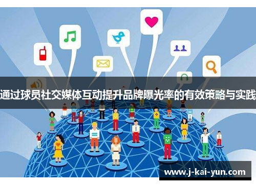通过球员社交媒体互动提升品牌曝光率的有效策略与实践 通过球员社交媒体互动提升品牌曝光率的有效策略与实践