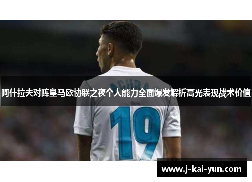 阿什拉夫对阵皇马欧协联之夜个人能力全面爆发解析高光表现战术价值