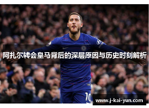阿扎尔转会皇马背后的深层原因与历史时刻解析