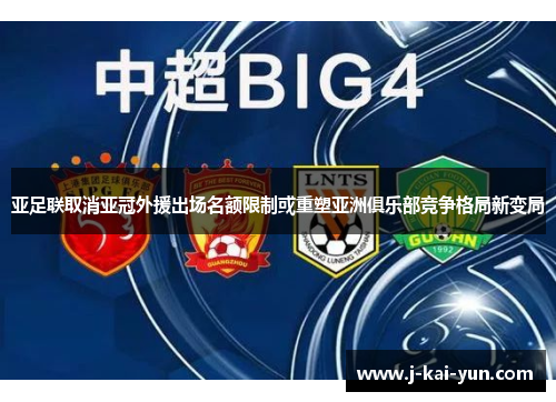 亚足联取消亚冠外援出场名额限制或重塑亚洲俱乐部竞争格局新变局