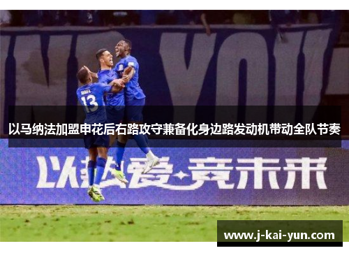 以马纳法加盟申花后右路攻守兼备化身边路发动机带动全队节奏 以马纳法加盟申花后右路攻守兼备化身边路发动机带动全队节奏