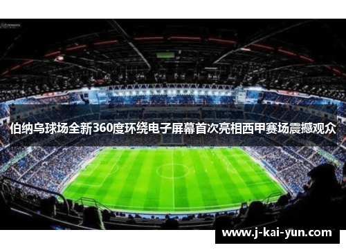 伯纳乌球场全新360度环绕电子屏幕首次亮相西甲赛场震撼观众 伯纳乌球场全新360度环绕电子屏幕首次亮相西甲赛场震撼观众