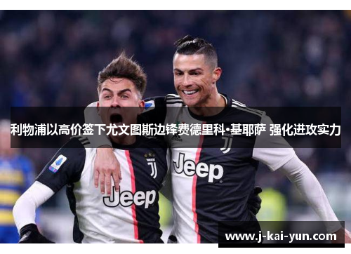利物浦以高价签下尤文图斯边锋费德里科·基耶萨 强化进攻实力 利物浦以高价签下尤文图斯边锋费德里科·基耶萨 强化进攻实力